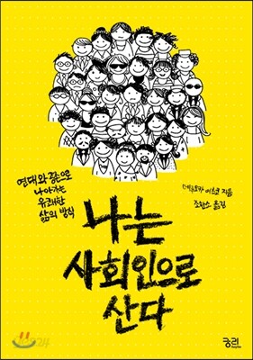 나는 사회인으로 산다