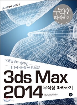 3ds Max 2014 무작정 따라하기