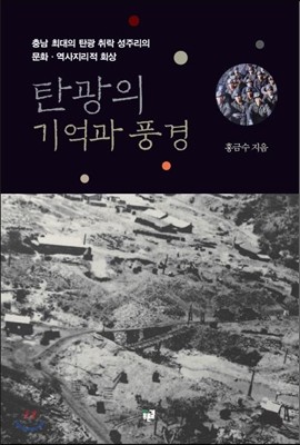 탄광의 기억과 풍경