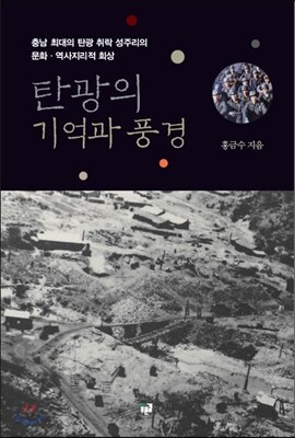 탄광의 기억과 풍경