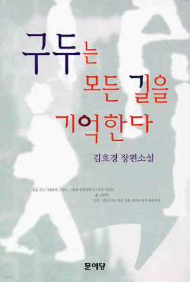 구두는 모든 길을 기억한다