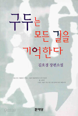 구두는 모든 길을 기억한다