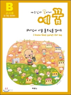 예꿈B (5~7세) 유치부 교사용