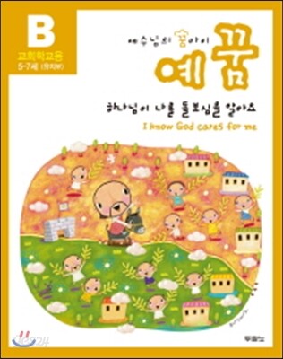 예꿈B (5~7세) 유치부 교회학교용