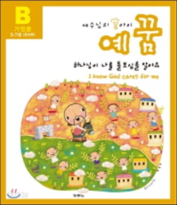 예꿈B (5~7세) 유치부 2권 세트