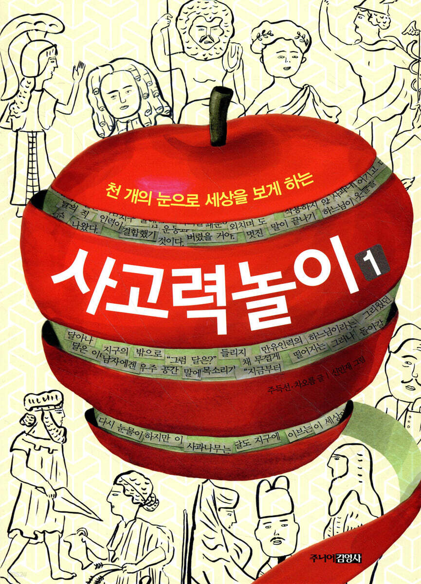 천 개의 눈으로 세상을 보게 하는 사고력놀이 1