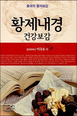 황제내경 건강보감