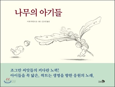 나무의 아기들