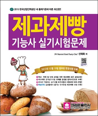 2015 최신판 제과제빵 기능사 실기 시험문제