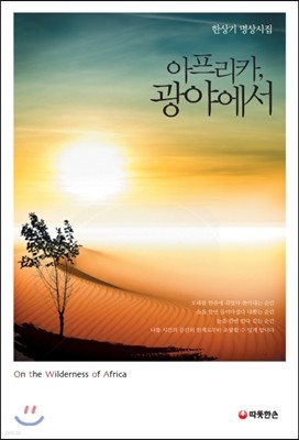 아프리카, 광야에서 표지