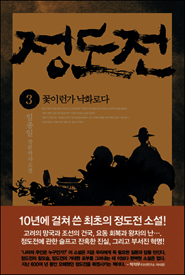 인문서원  정도전. 3: 꽃이런가 낙화로다