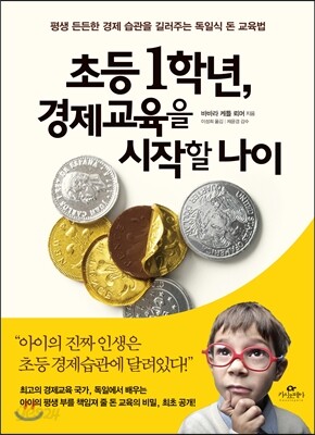 초등1학년, 경제교육을 시작할 나이