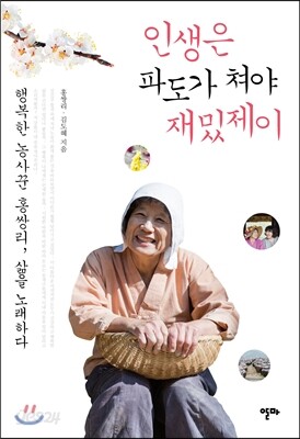 인생은 파도가 쳐야 재밌제이
