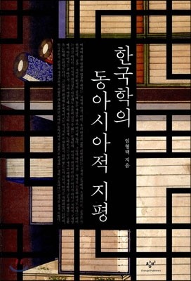 한국학의 동아시아적 지평