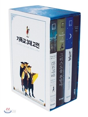 기독교 3대 고전 세트