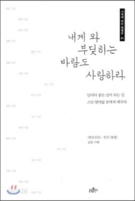 내게 와 부딪히는 바람도 사랑하라