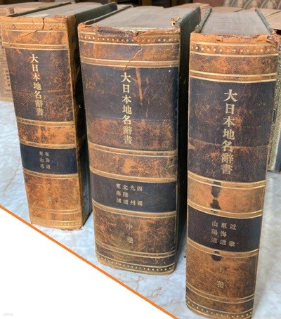 大日本地名辭書 ( 대일본지명사서 ) 上 中 下 ( 전3권 ) <초판> 일본원서 일본역사 일본사 국호 백제 신라 가야 도래인 임나일본부 우산국 구다라관음 요시다 도고 한국 한반도 식민지 조선 이병도 교수 육당 최남선