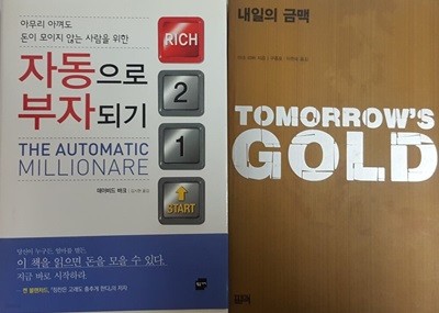 자동으로 부자되기 + 내일의 금맥 TOMORROW‘S GOLD