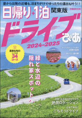 日歸り+1泊ドライ 關東版 2024-2025