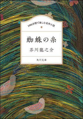 蜘蛛の絲 100分間で樂しむ名作小說