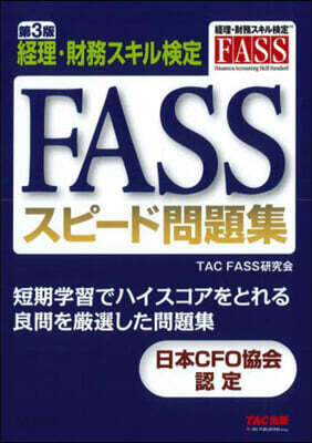 FASSスピ-ド問題集 第3版