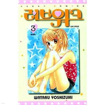 러브워크(완결) 1~3   - Wataru Yoshizumi 로맨스만화 -