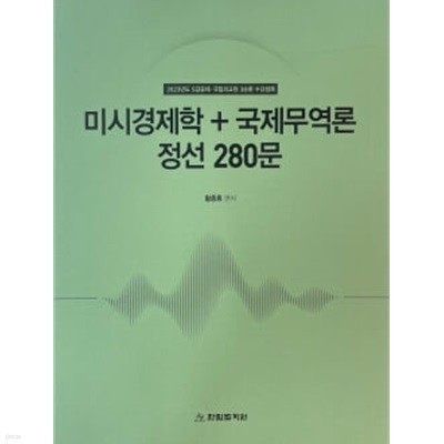 2023년도 미시경제학+국제무역론 정선 280문+해설편 (전3권 세트)