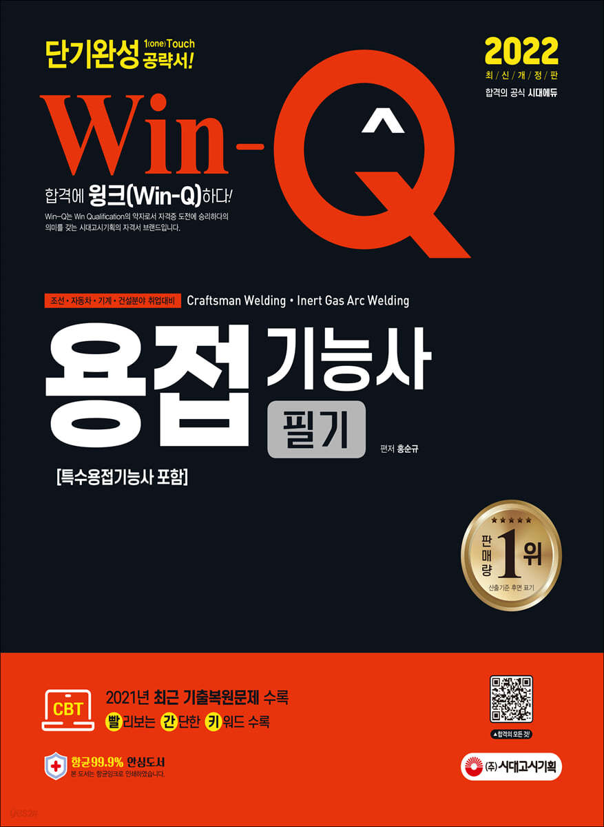 2022 Win-Q 용접기능사 필기 단기완성(특수용접기능사 포함)