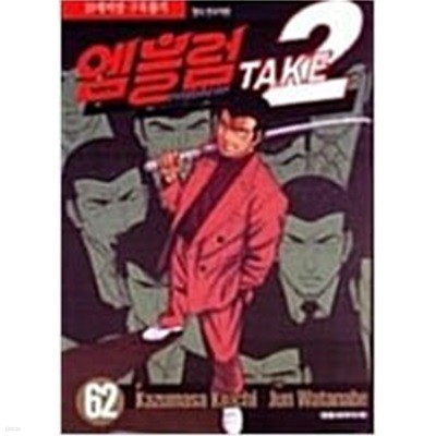 엠블럼 TAKE2 (1~62완) > (19)중고코믹만화/순정