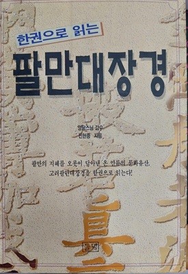 한권으로 읽는 팔만대장경 / 영담스님 감수, 진현종