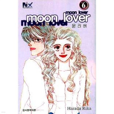 Moon Lover 문러버(완결) 1~7    - Harada Rika 로맨스만화 - 