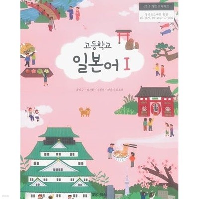 고등학교 일본어1 교과서 / 다락원 (2015)개정