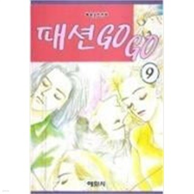 패션 GO GO 고고 1~8    - Hayasaka Ian 로맨스만화 - 1996년작