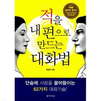 (상급) 적을 내 편으로 만드는 대화법