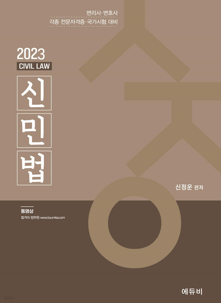 2023 신민법