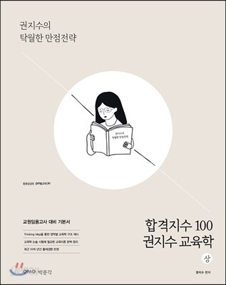 합격지수 100 권지수 교육학 (상)