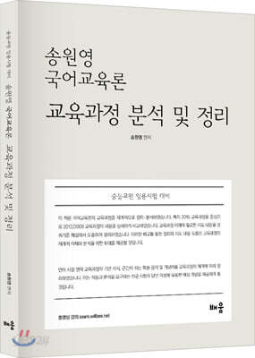 송원영 국어교육론 교육과정 분석 및 정리