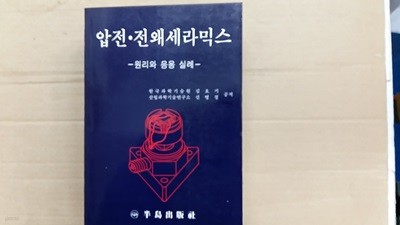 압전.전왜 세라믹스,-원리와 응용 실례-