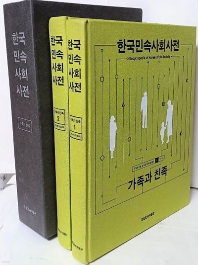 한국민속사회사전 가족과 친족  (1),(2)세트 -사회변화에 따른 가족과 친족의 개념과 의미 집대성-215/272/65, 751쪽,하드커버,케이스-