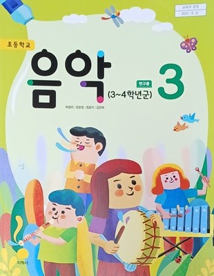 초등학교 음악 3 교과서 ( 2024 /허정미/지학사 /연.구.용 /설명달려 있음)