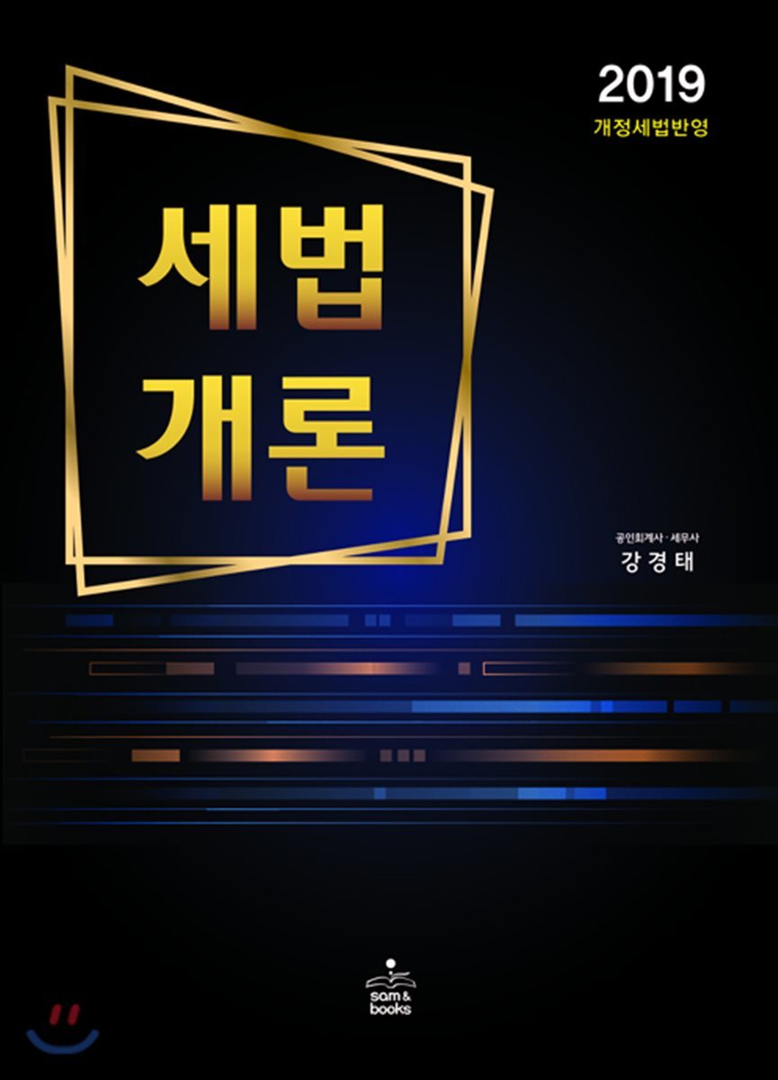 2019 세법개론 세트