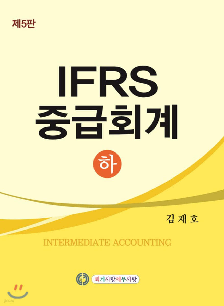 IFRS 중급회계 하