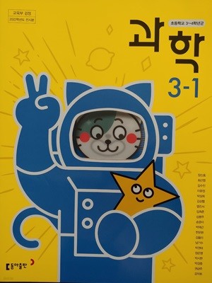 초등학교 교과서 과학 3-1