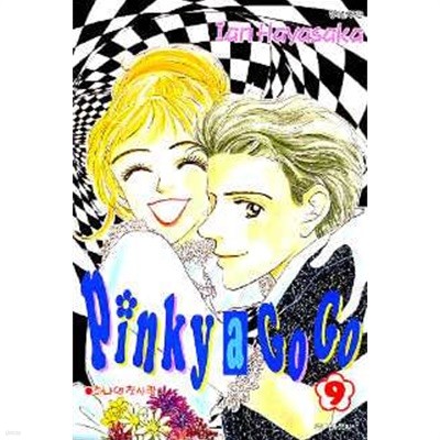 핑키 어 고 고 :Pinky a Go Go(완결) 1~9    - Lan Hayasaka 로맨스만화 -