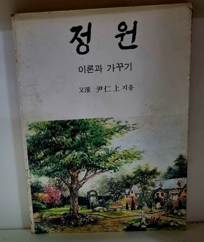 정원 (이론과 가꾸기)