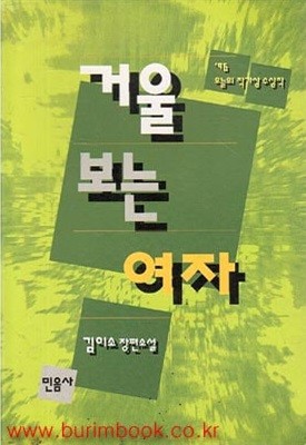 1996년 오늘의 작가상 수상작 거울 보는 여자