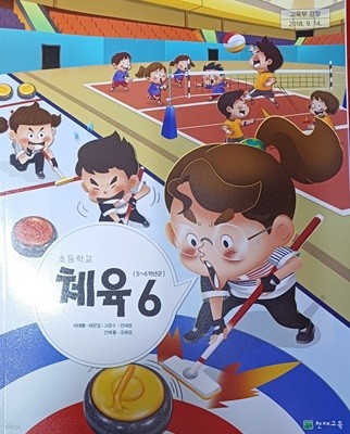 초등학교 체육 6 교과서 ( 2023/이대형/천재교육 )