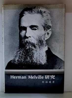 Herman Melville 연구 - 하드커버