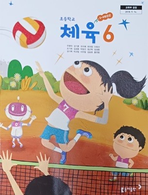 초등학교 체육 6 교과서 ( 2023/주명덕/동아 )