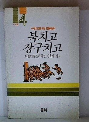 북치고 장구치고 - 초판